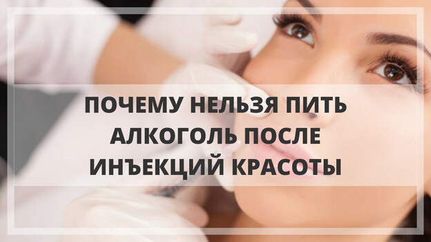 алкоголь после ботокса